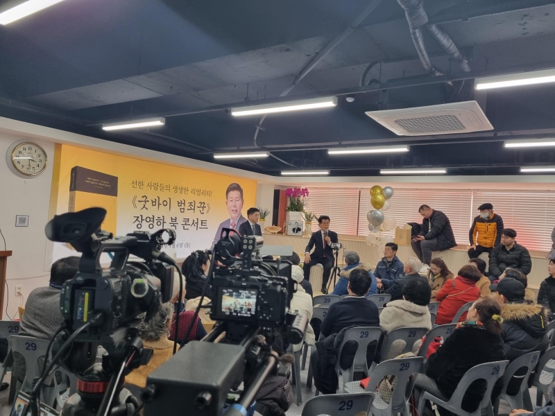 장영하, 「굿바이, 범죄꾼」 북콘서트 성료